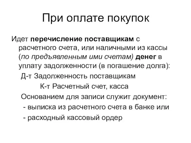 При оплате покупок Идет перечисление поставщикам с расчетного счета, или