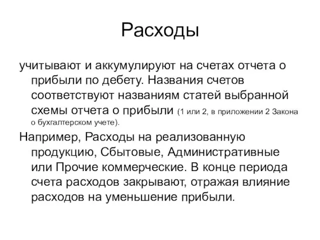 Расходы учитывают и аккумулируют на счетах отчета о прибыли по