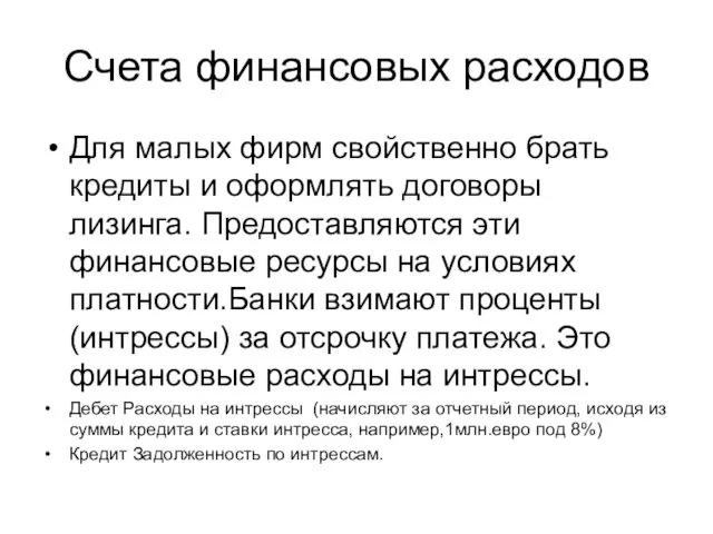 Счета финансовых расходов Для малых фирм свойственно брать кредиты и