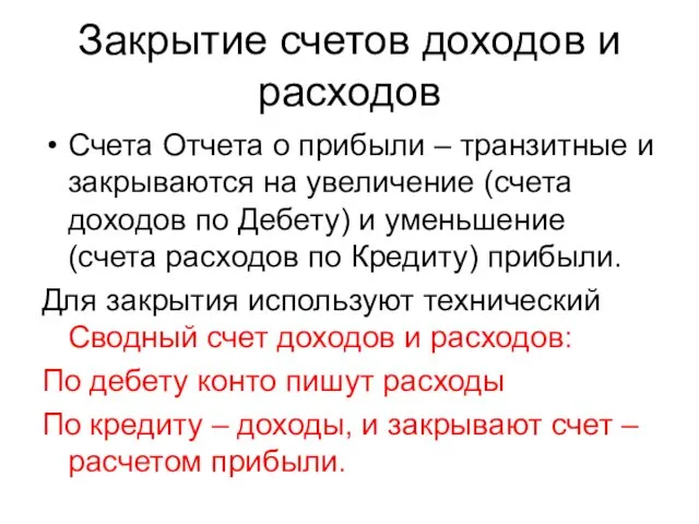 Закрытие счетов доходов и расходов Счета Отчета о прибыли –