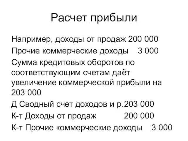 Расчет прибыли Например, доходы от продаж 200 000 Прочие коммерческие