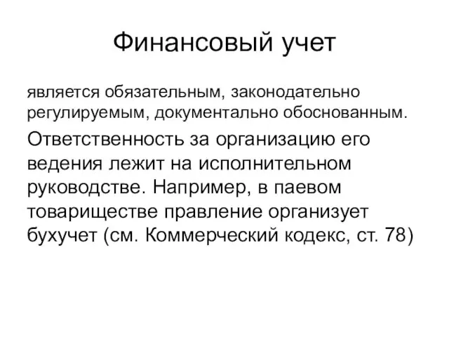 Финансовый учет является обязательным, законодательно регулируемым, документально обоснованным. Ответственность за