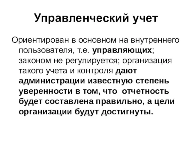 Управленческий учет Ориентирован в основном на внутреннего пользователя, т.е. управляющих;