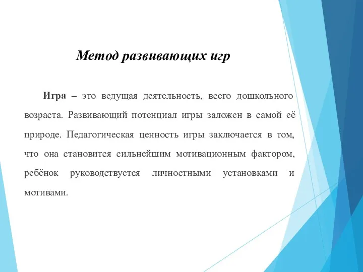 Игра – это ведущая деятельность, всего дошкольного возраста. Развивающий потенциал