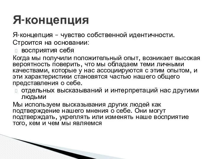 Я-концепция – чувство собственной идентичности. Строится на основании: восприятия себя