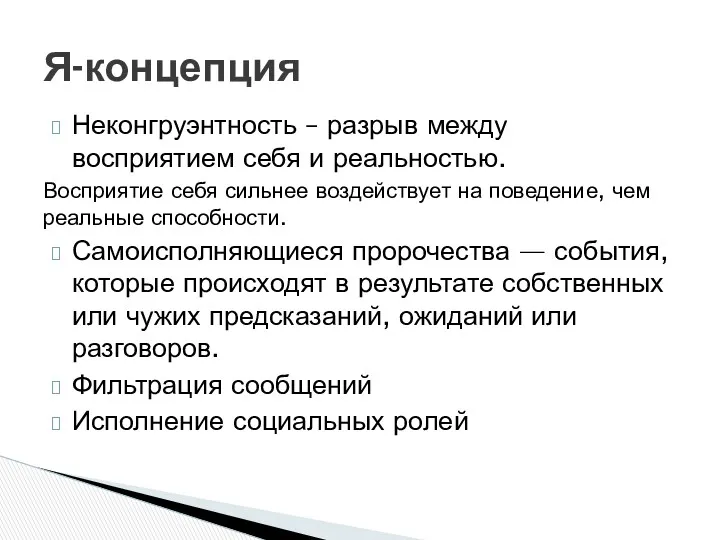 Неконгруэнтность – разрыв между восприятием себя и реальностью. Восприятие себя