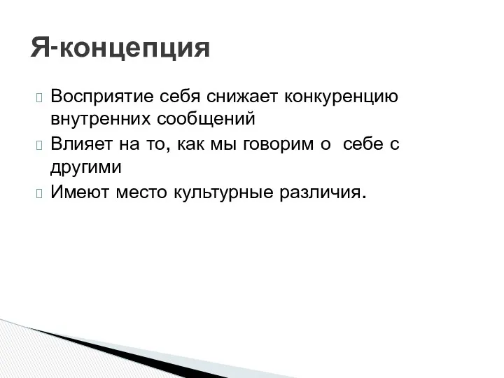 Восприятие себя снижает конкуренцию внутренних сообщений Влияет на то, как