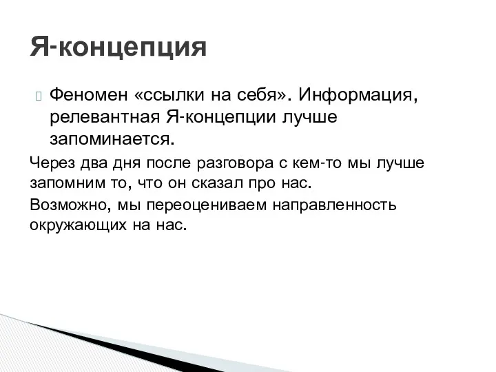 Феномен «ссылки на себя». Информация, релевантная Я-концепции лучше запоминается. Через