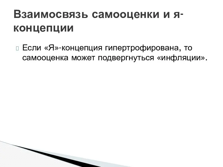 Если «Я»-концепция гипертрофирована, то самооценка может подвергнуться «инфляции». Взаимосвязь самооценки и я-концепции