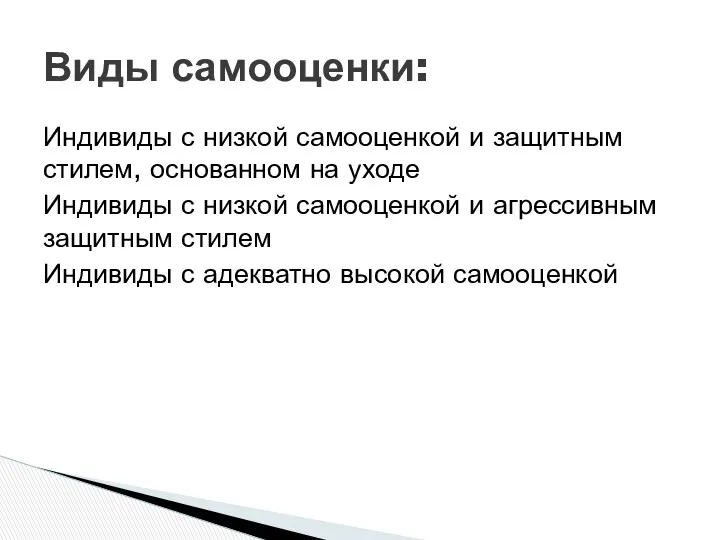 Индивиды с низкой самооценкой и защитным стилем, основанном на уходе