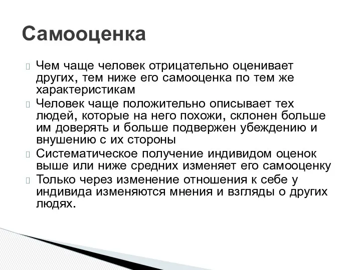 Чем чаще человек отрицательно оценивает других, тем ниже его самооценка