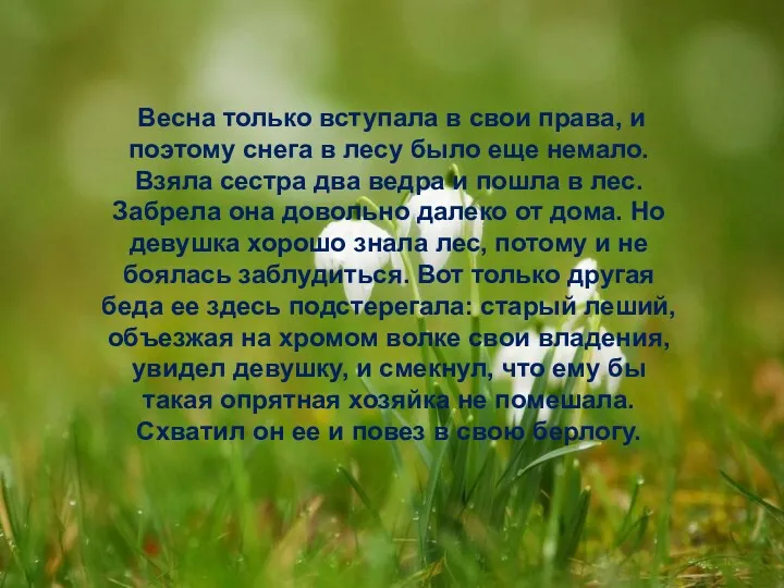 Весна только вступала в свои права, и поэтому снега в