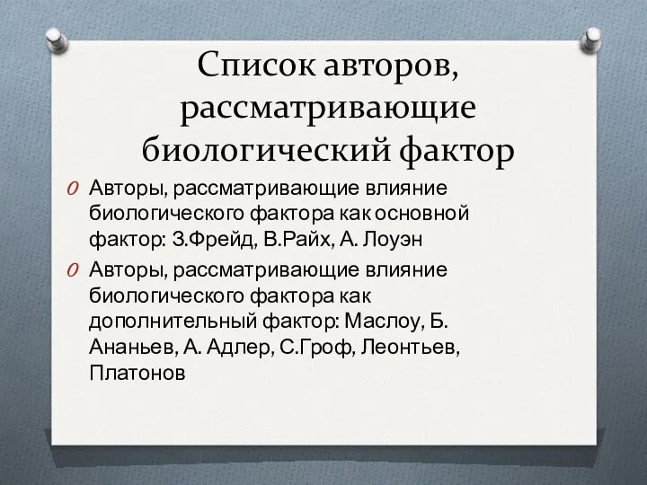 Список авторов, рассматривающие биологический фактор Авторы, рассматривающие влияние биологического фактора