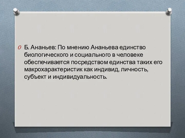 Б. Ананьев: По мнению Ананьева единство биологического и социального в