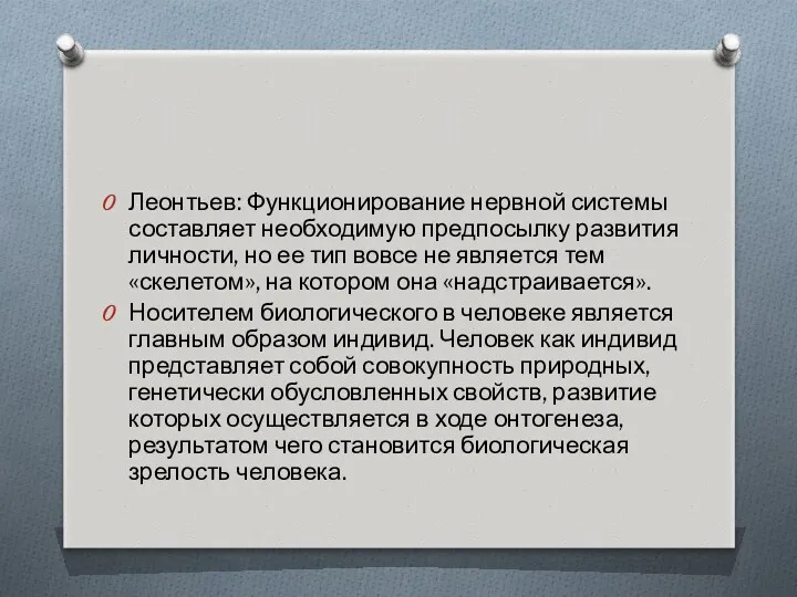 Леонтьев: Функционирование нервной системы составляет необходимую предпосылку развития личности, но