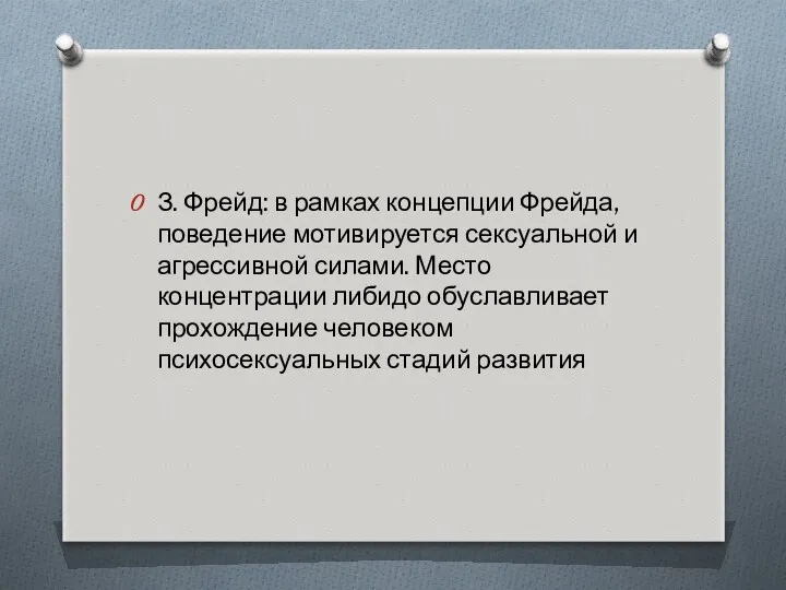 З. Фрейд: в рамках концепции Фрейда, поведение мотивируется сексуальной и