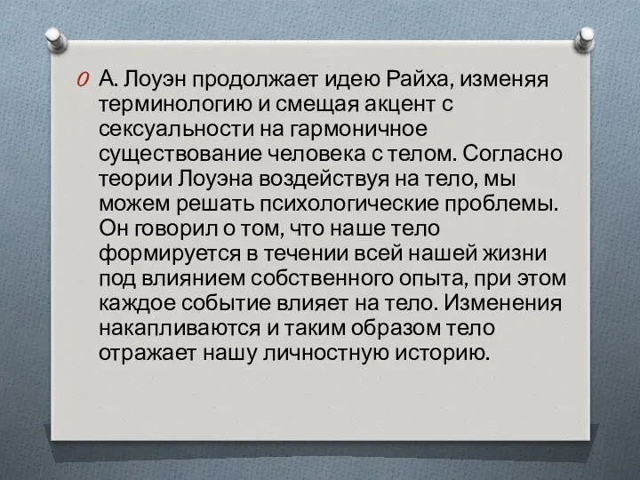 А. Лоуэн продолжает идею Райха, изменяя терминологию и смещая акцент