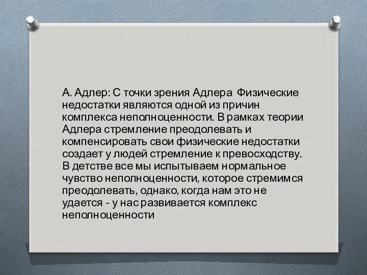 А. Адлер: С точки зрения Адлера Физические недостатки являются одной