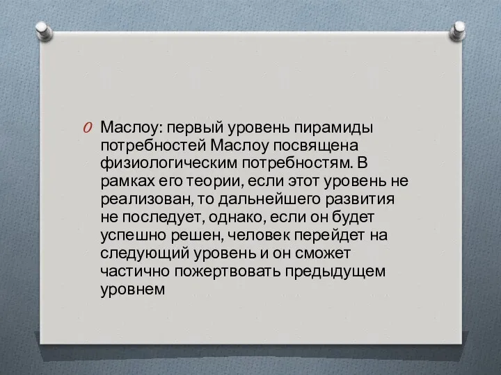 Маслоу: первый уровень пирамиды потребностей Маслоу посвящена физиологическим потребностям. В