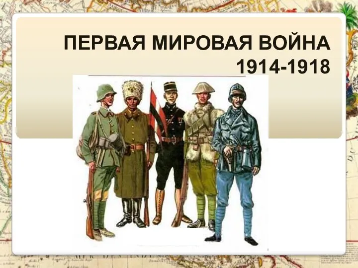 ПЕРВАЯ МИРОВАЯ ВОЙНА 1914-1918