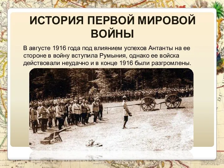 ИСТОРИЯ ПЕРВОЙ МИРОВОЙ ВОЙНЫ В августе 1916 года под влиянием