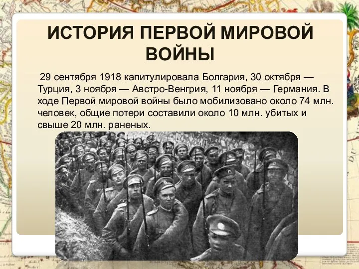 ИСТОРИЯ ПЕРВОЙ МИРОВОЙ ВОЙНЫ 29 сентября 1918 капитулировала Болгария, 30 октября — Турция,