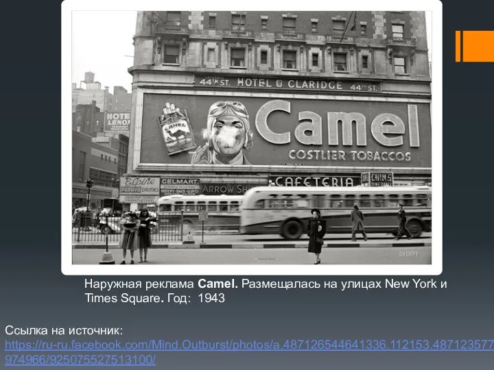 Ссылка на источник: https://ru-ru.facebook.com/Mind.Outburst/photos/a.487126544641336.112153.487123577974966/925075527513100/ Наружная реклама Camel. Размещалась на улицах