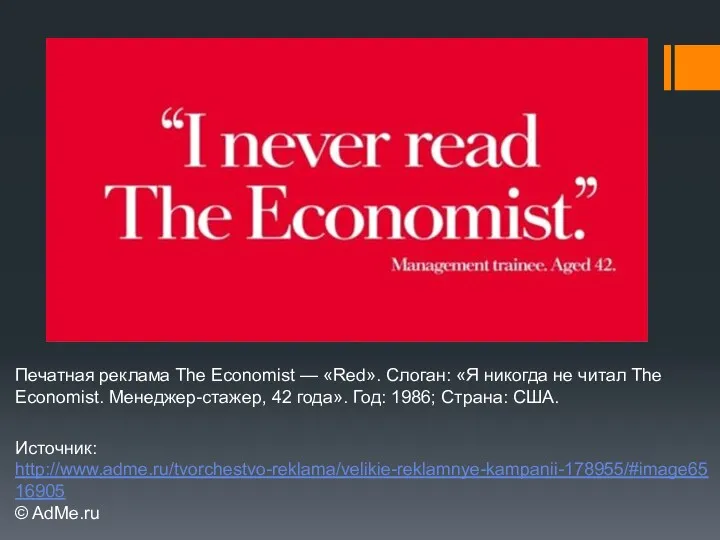Печатная реклама The Economist — «Red». Слоган: «Я никогда не