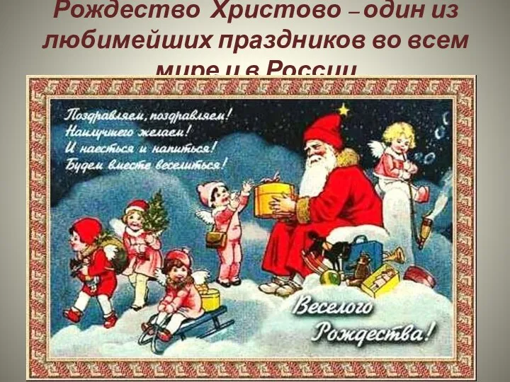 Рождество Христово – один из любимейших праздников во всем мире и в России
