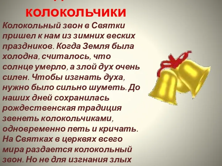 Рождественские колокольчики Колокольный звон в Святки пришел к нам из