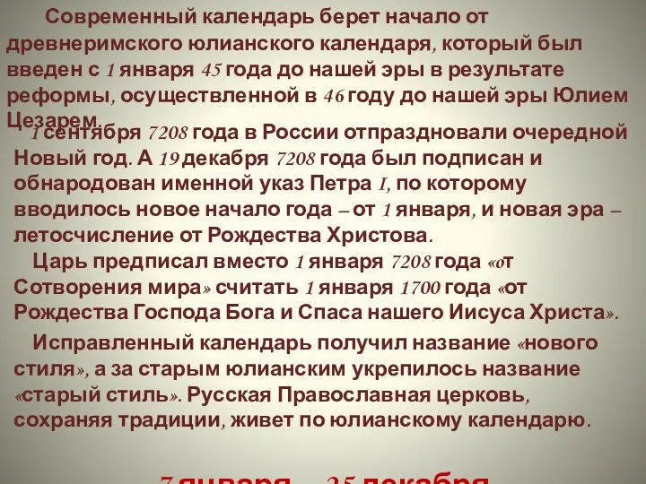 Современный календарь берет начало от древнеримского юлианского календаря, который был