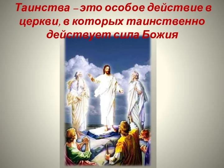 Таинства – это особое действие в церкви, в которых таинственно действует сила Божия