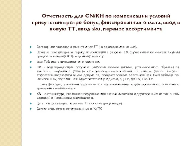 Отчетность для CN/КН по компенсации условий присутствия: ретро бонус, фиксированная оплата, ввод в