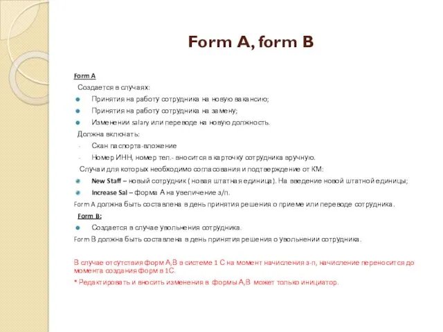Form А, form В Form A Создается в случаях: Принятия на работу сотрудника