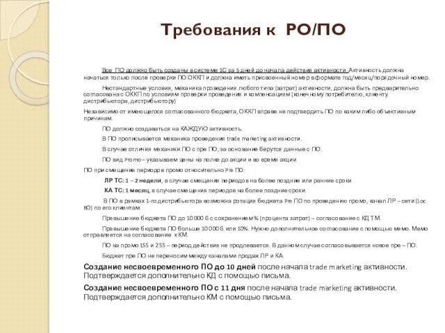 Требования к PO/ПО Все ПО должно быть созданы в системе 1С за 5