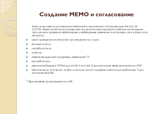 Создание MEMO и согласование Memo используется для внесения изменений в подписанные / согласованные