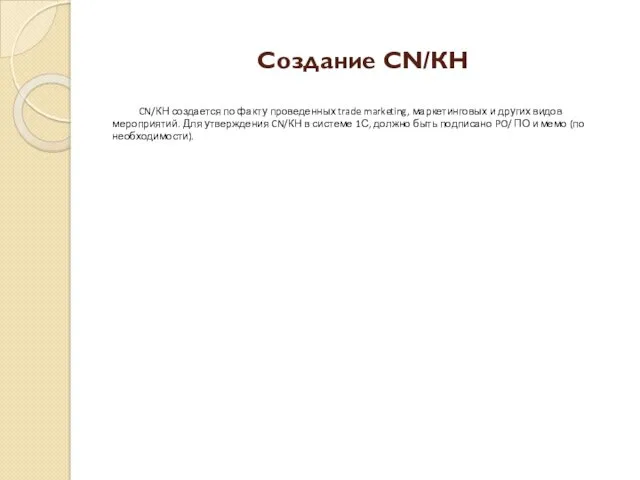 Создание CN/КН CN/КН создается по факту проведенных trade marketing, маркетинговых и других видов