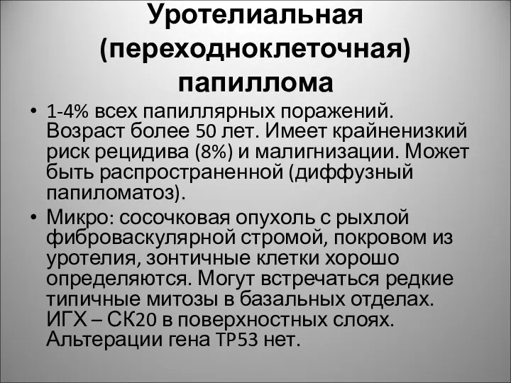 Уротелиальная (переходноклеточная) папиллома 1-4% всех папиллярных поражений. Возраст более 50