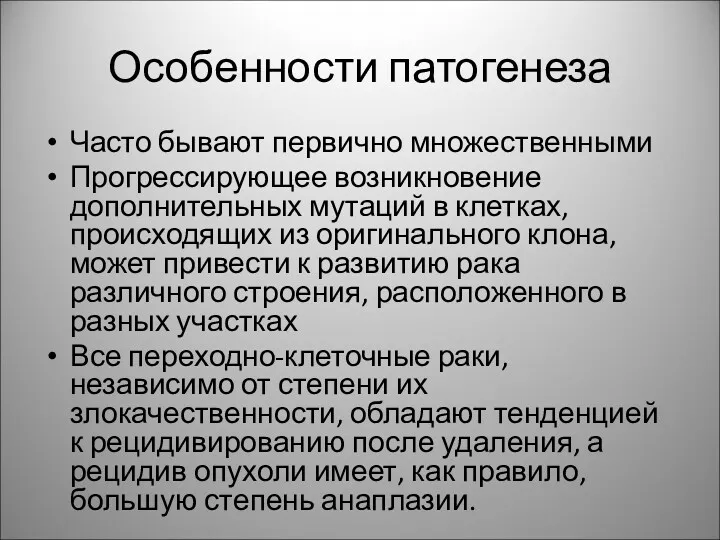 Особенности патогенеза Часто бывают первично множественными Прогрессирующее возникновение дополнительных мутаций