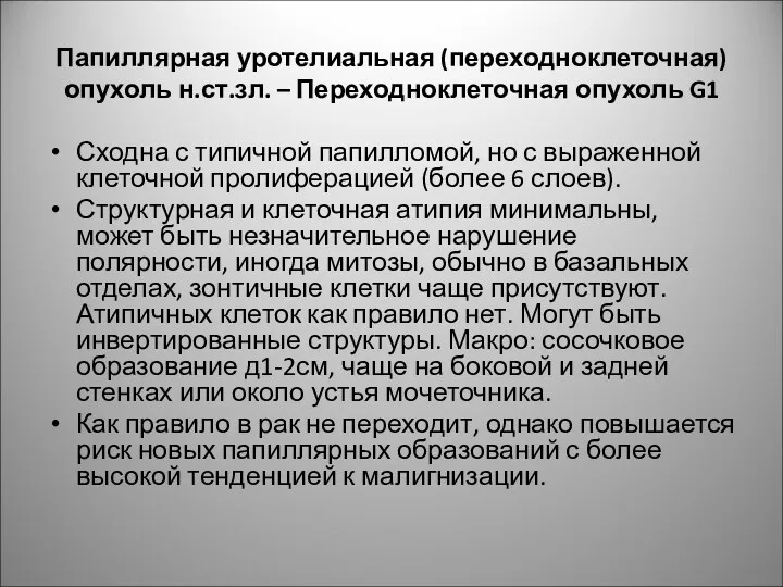 Папиллярная уротелиальная (переходноклеточная) опухоль н.ст.зл. – Переходноклеточная опухоль G1 Сходна