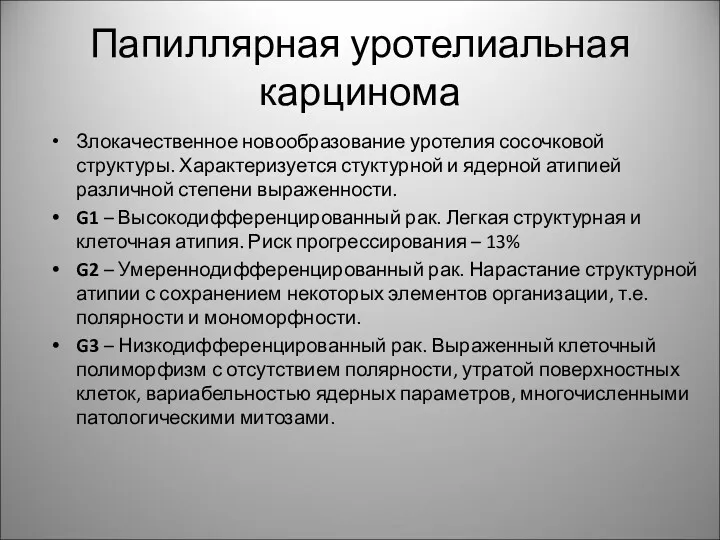 Папиллярная уротелиальная карцинома Злокачественное новообразование уротелия сосочковой структуры. Характеризуется стуктурной