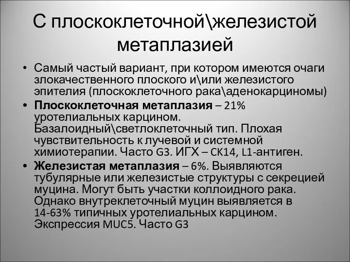 С плоскоклеточной\железистой метаплазией Самый частый вариант, при котором имеются очаги