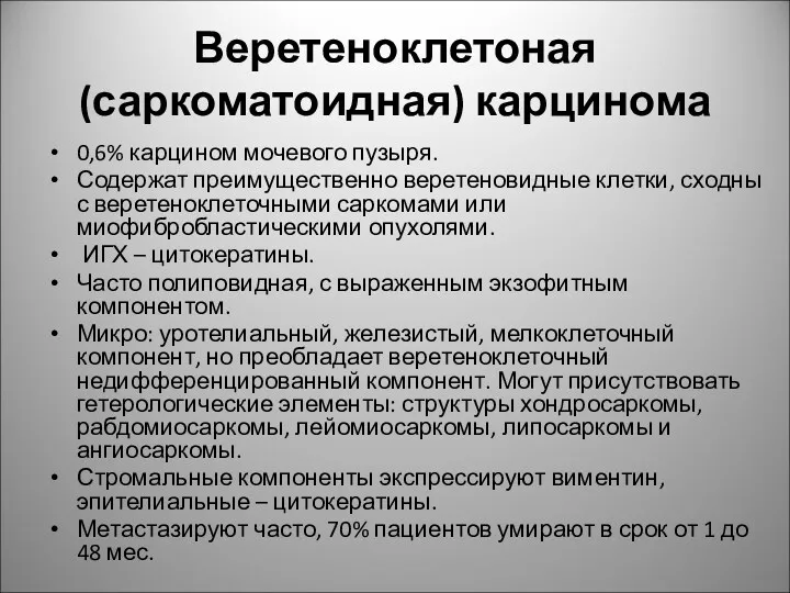 Веретеноклетоная (саркоматоидная) карцинома 0,6% карцином мочевого пузыря. Содержат преимущественно веретеновидные