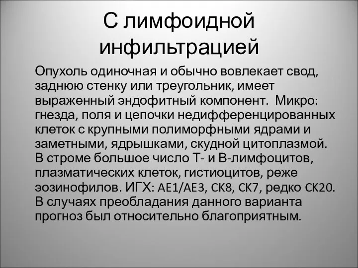 С лимфоидной инфильтрацией Опухоль одиночная и обычно вовлекает свод, заднюю