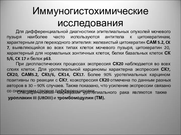 Иммуногистохимические исследования Для дифференциальной диагностики эпителиальных опухолей мочевого пузыря наиболее