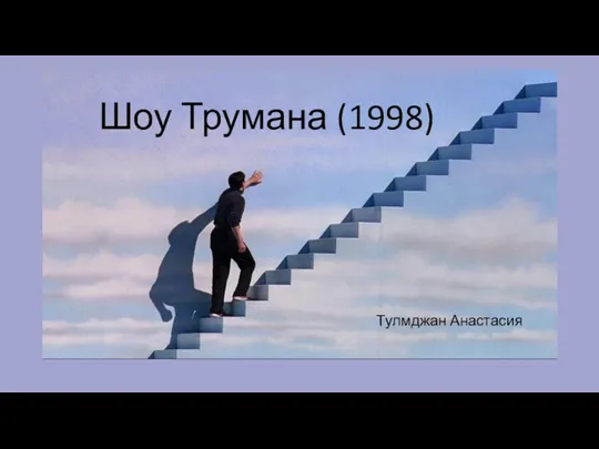 Реклама в фильме Шоу Трумана (1998)