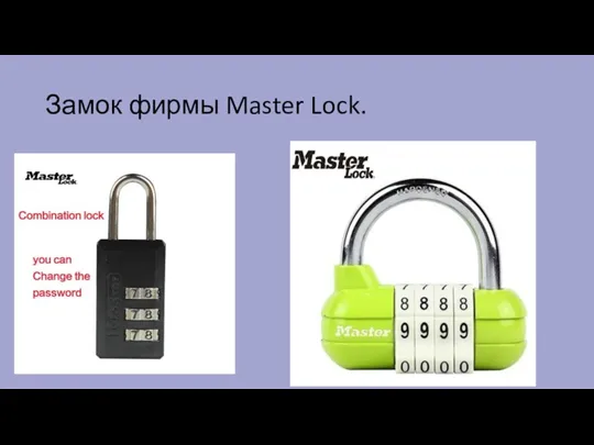 Замок фирмы Master Lock.