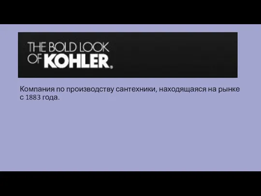 Компания по производству сантехники, находящаяся на рынке с 1883 года.