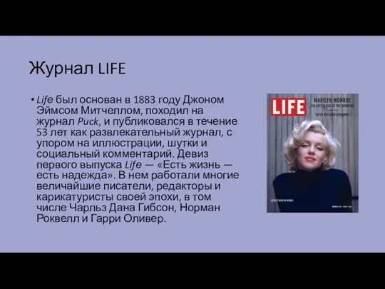 Журнал LIFE Lifе был основан в 1883 году Джоном Эймсом