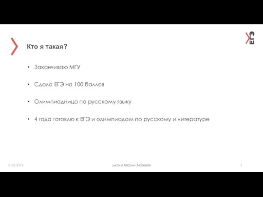 Кто я такая? школа Марии Асоевой 17.08.2019 Заканчиваю МГУ Сдала ЕГЭ на 100